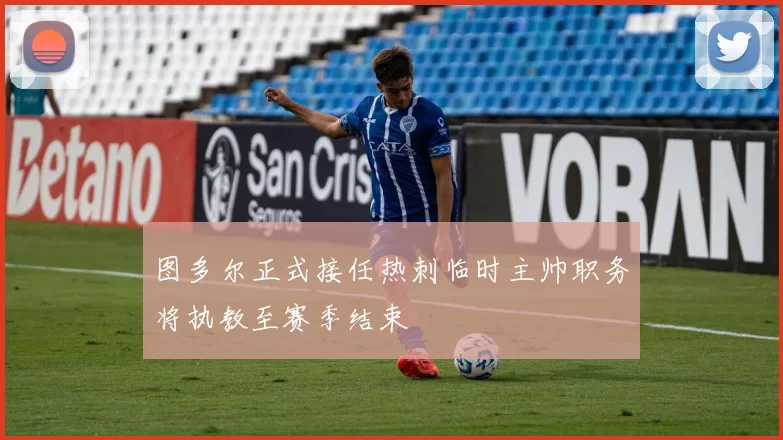 图多尔正式接任热刺临时主帅职务将执教至赛季结束