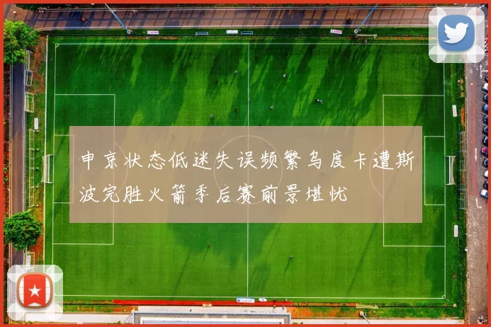 申京状态低迷失误频繁乌度卡遭斯波完胜火箭季后赛前景堪忧