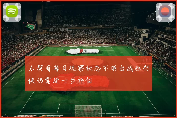 东契奇每日观察状态不明出战独行侠仍需进一步评估
