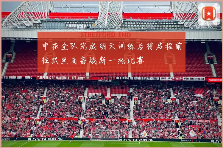 申花全队完成明天训练后将启程前往武里南备战新一轮比赛