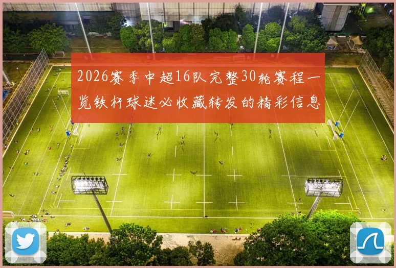 2026赛季中超16队完整30轮赛程一览铁杆球迷必收藏转发的精彩信息