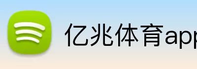 亿兆体育app logo